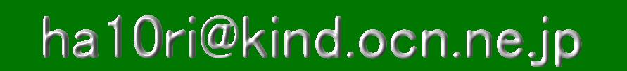 ha10ri@kind.ocn.ne.jp