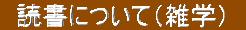 読書について(雑学)